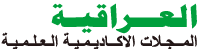 المجلات الاكاديمية العلمية العراقية